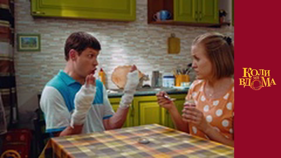 Коли ми вдома - Сезон 1 Серія 8