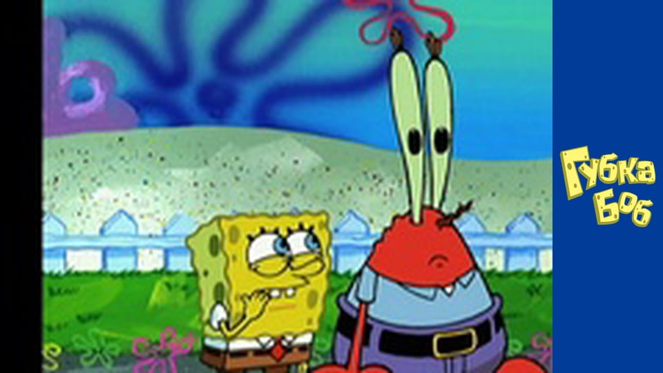 Губка Боб. Сезон 2 – серія 16