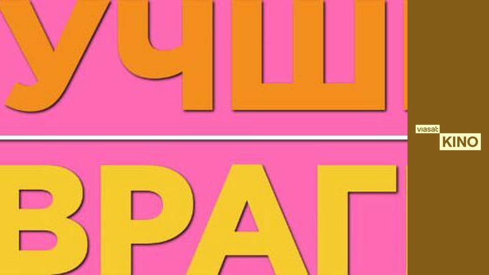 Кращі вороги