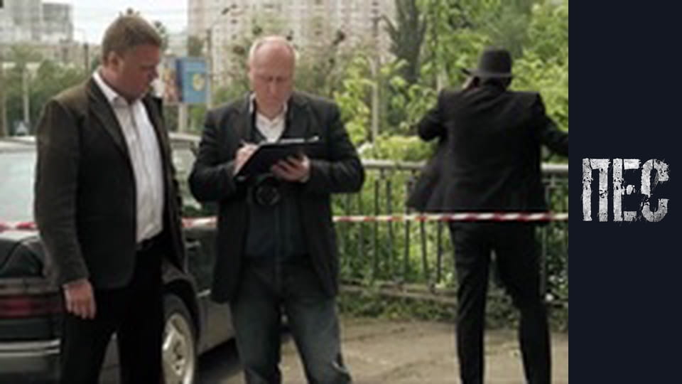 Пес, Сезон 4, Серія 10