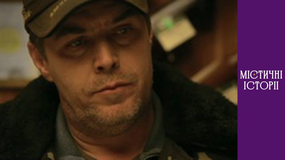 Т/с "Містичні історії" Сезон 4 серія 1