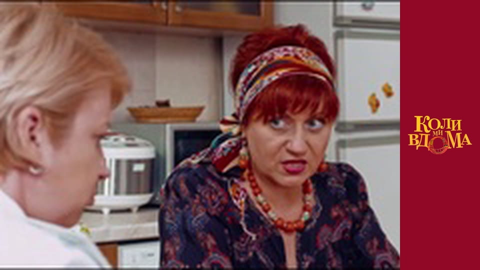 Коли ми вдома - Сезон 1 Серія 9