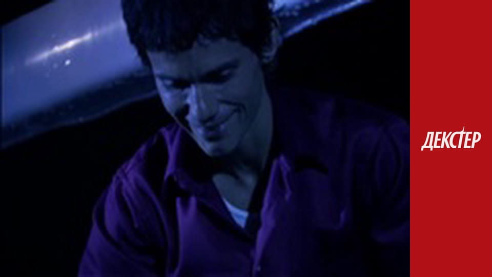 Декстер Сезон 1 Эпизод 12