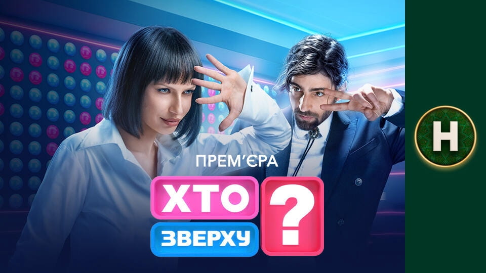 Хто зверху?