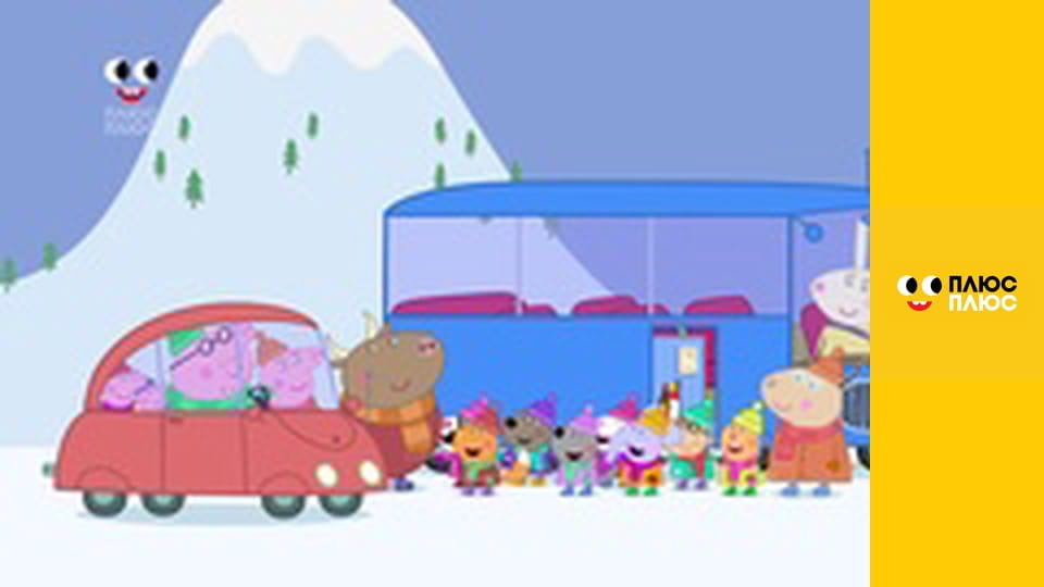 Свинка Пеппа