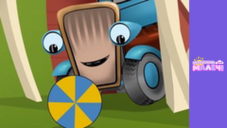 Тракторець молодець. Cерія 5