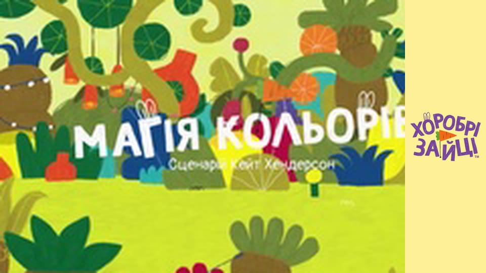 Хоробрі Зайці. Серія 20