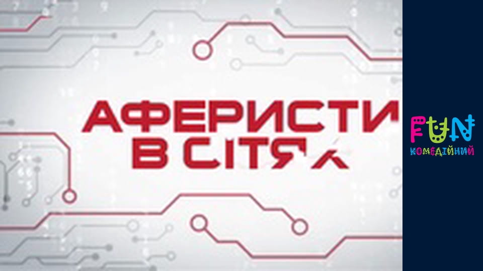 Аферисти в сітях - Сезон 3 Випуск 5