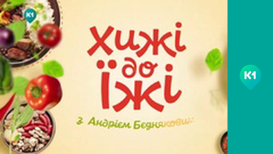 "Хижі до їжі" з Андрієм Бєдняковим.