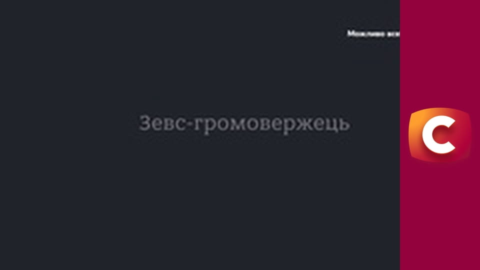 "Історія одного злочину", 7 сезон, 20 еп. "Зевс громовержець".
