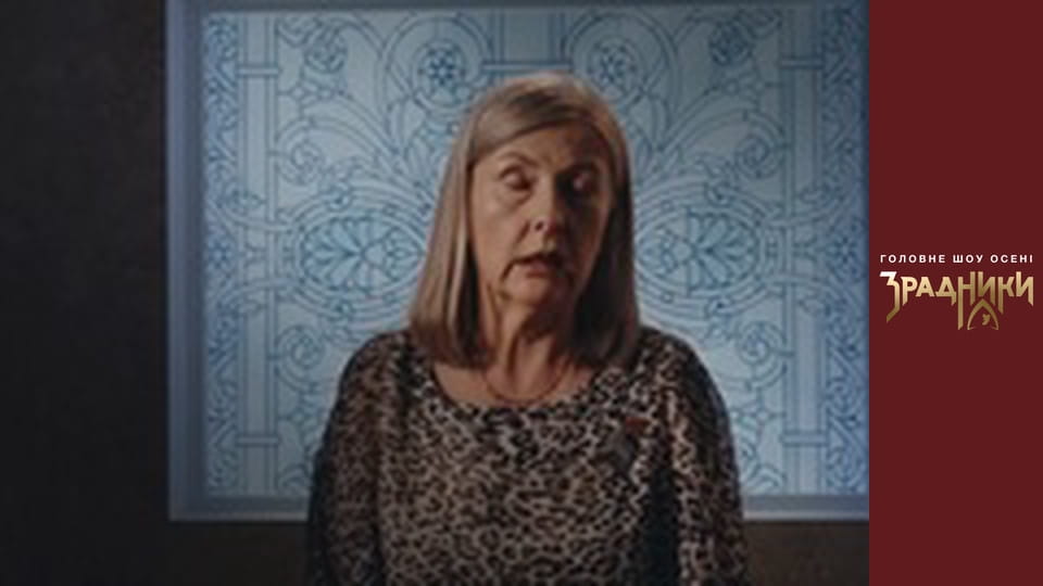 Зрадники Випуск 2