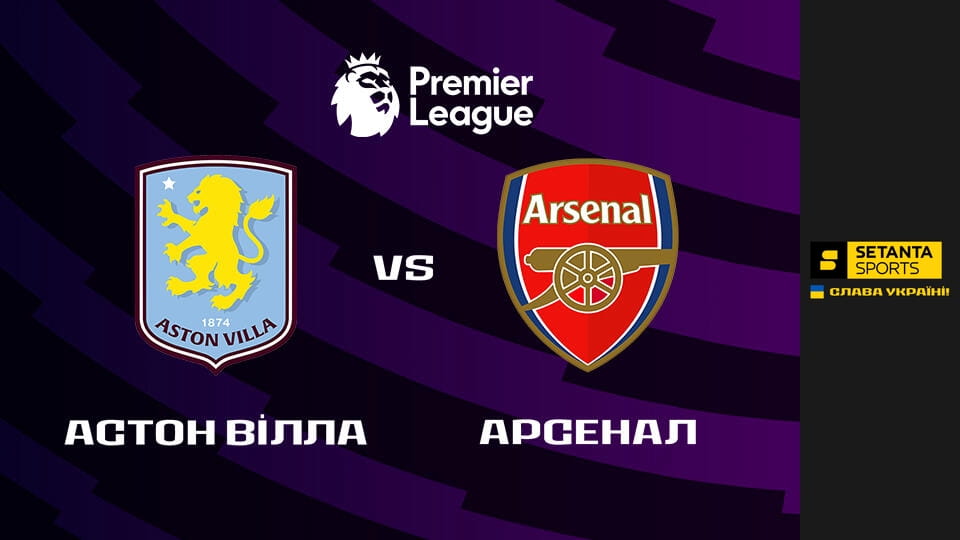 Футбол. Чемпіонат Англії. Прем'єр-ліга. Астон Вілла - Арсенал. Пряма трансляція.