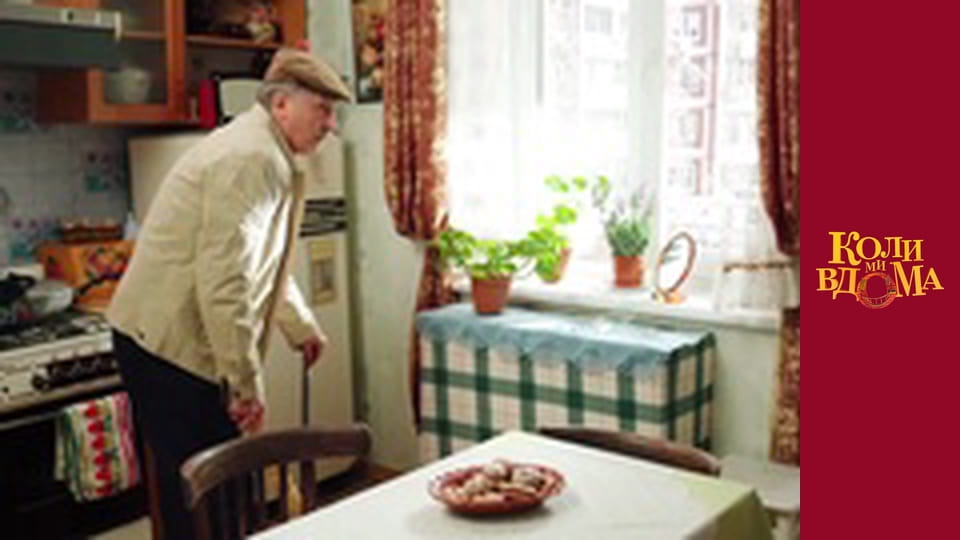 Коли ми вдома - Сезон 2 Серія 46