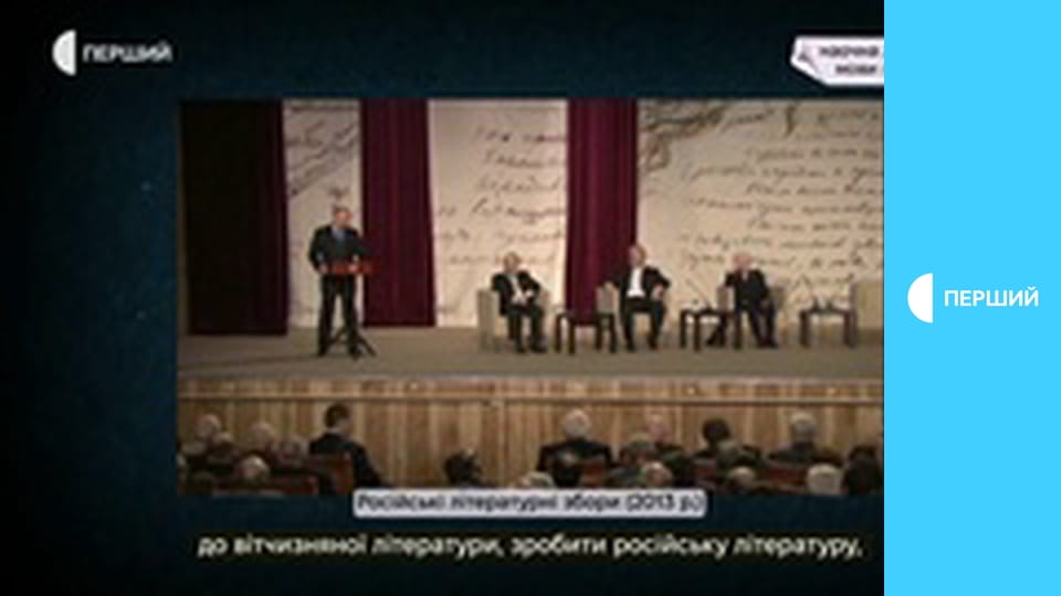 Д/с "Велика російська брехня", 2 с. "Література".