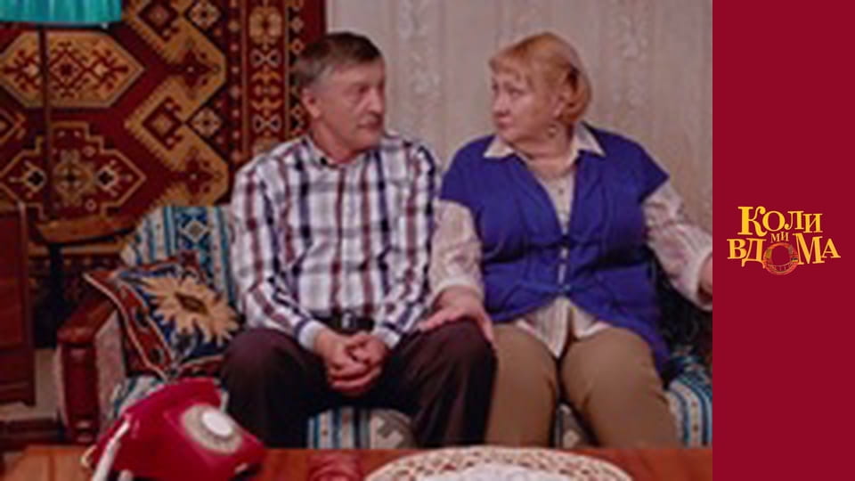 Коли ми вдома - Сезон 1 Серія 65