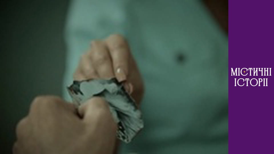 Т/с "Містичні історії" Сезон 4 серія 5