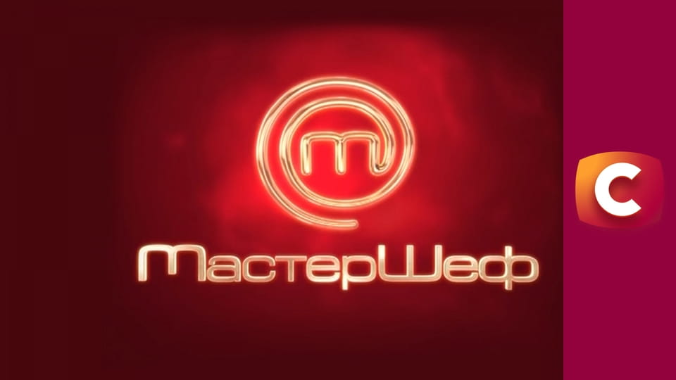 "МастерШеф", 16 сезон, 14 эп.