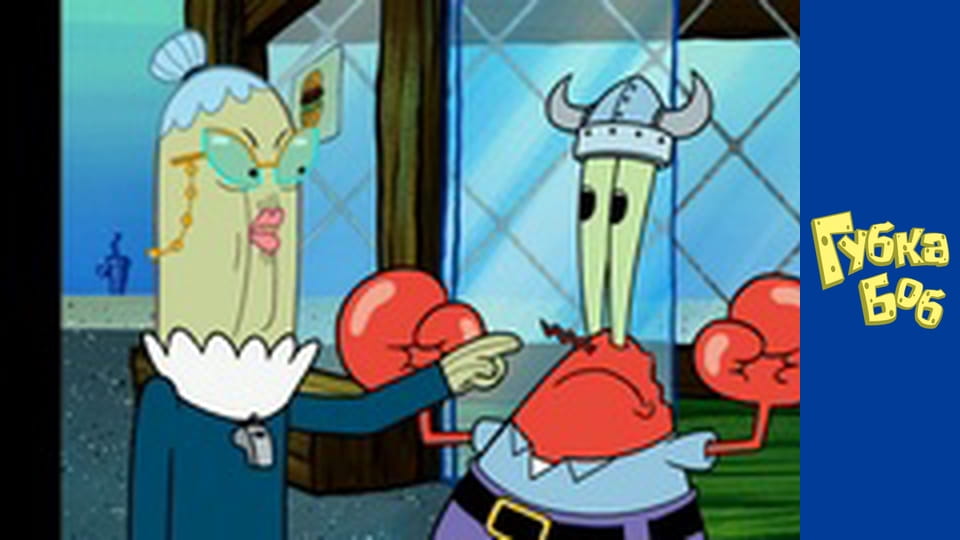 Губка Боб. Сезон 5 - серия 20