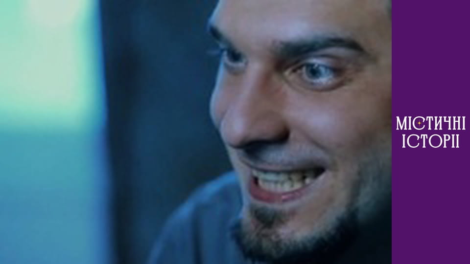 Т/с "Містичні історії" Сезон 3 серія 5