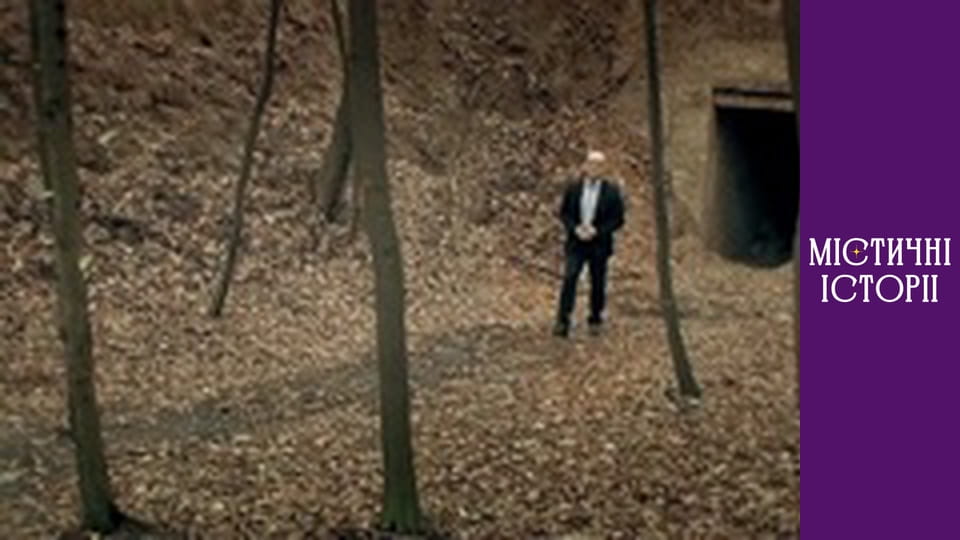 Т/с "Містичні історії" Сезон 2 серія 7