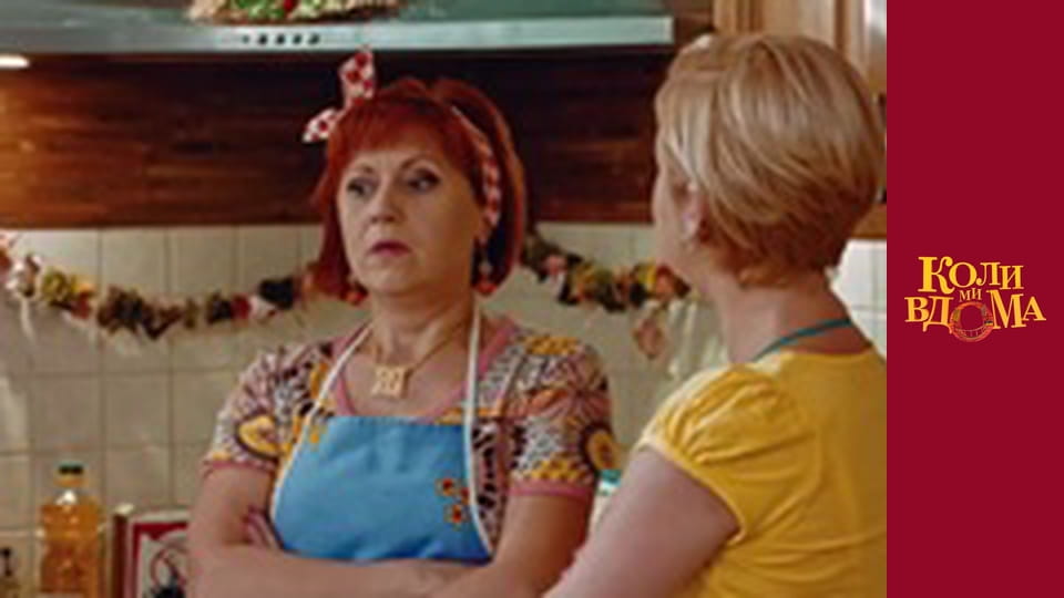 Коли ми вдома - Сезон 1 Серія 31