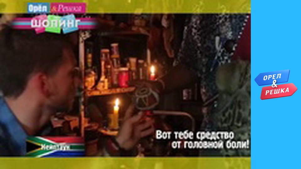 Шопінг 4 сезон - випуск 5