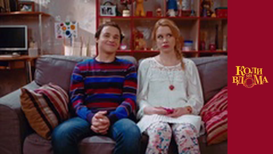 Коли ми вдома - Сезон 1 Серія 82