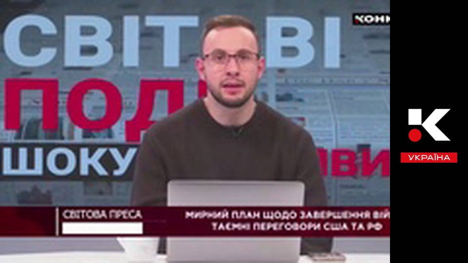 Світова преса.