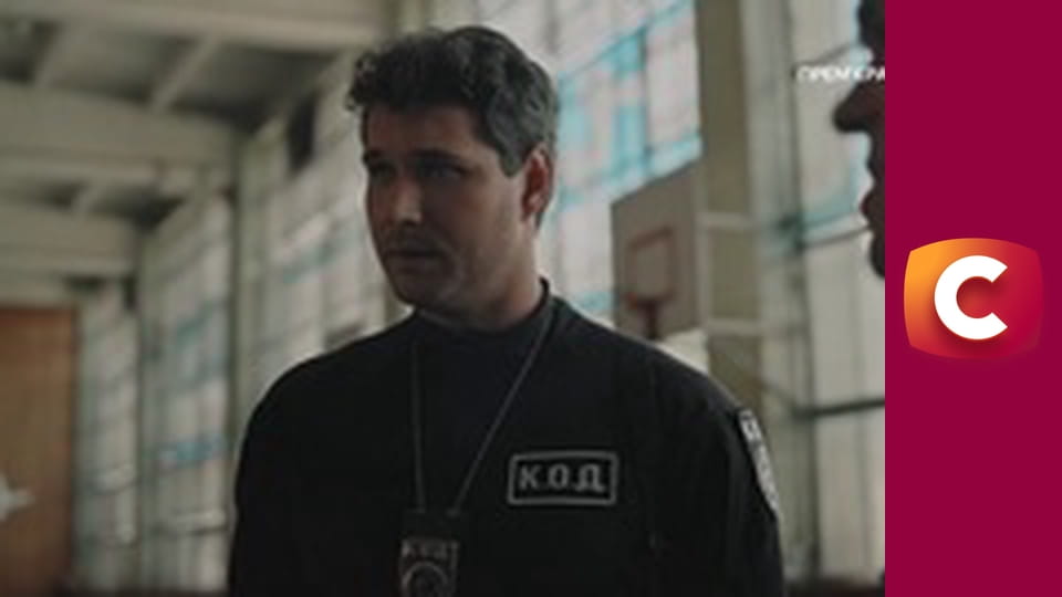 Т/с "К. О. Д.", 195 с. "Матч на виліт".