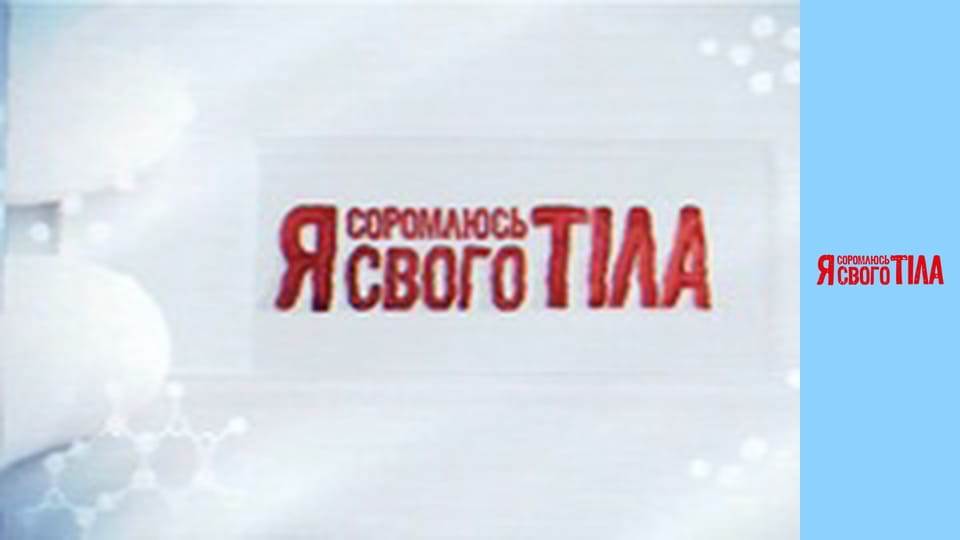 Я соромлюсь свого тіла - Сезон 4 Випуск 2 Частина 1