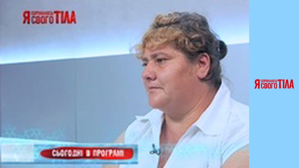 Я соромлюсь свого тіла - Сезон 4 Випуск 2 Частина 1