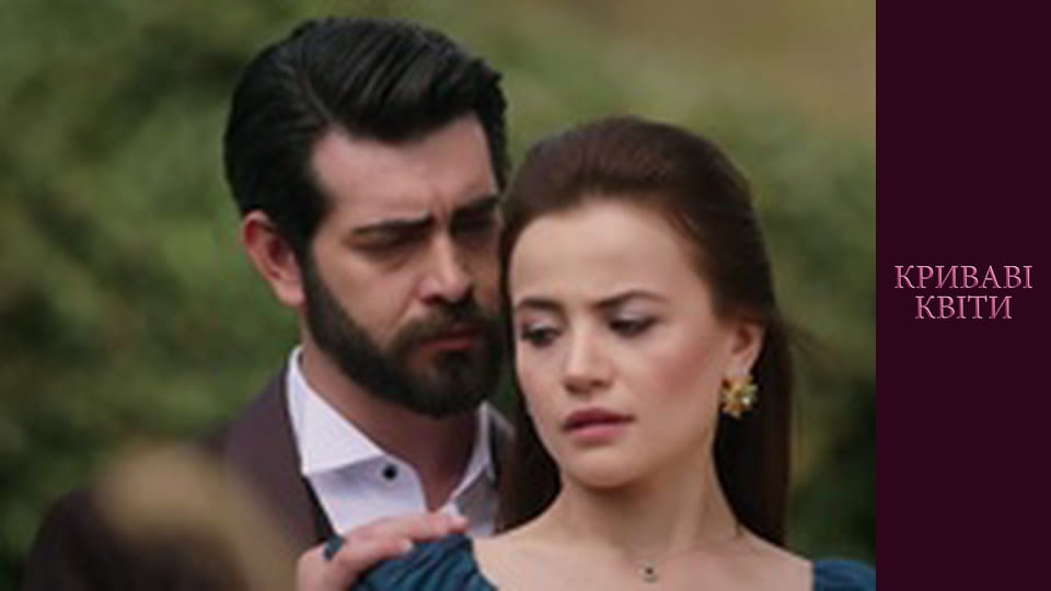 Криваві квіти Сезон 1 Епізод 163