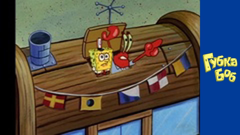 Губка Боб. Сезон 1 - серия 20