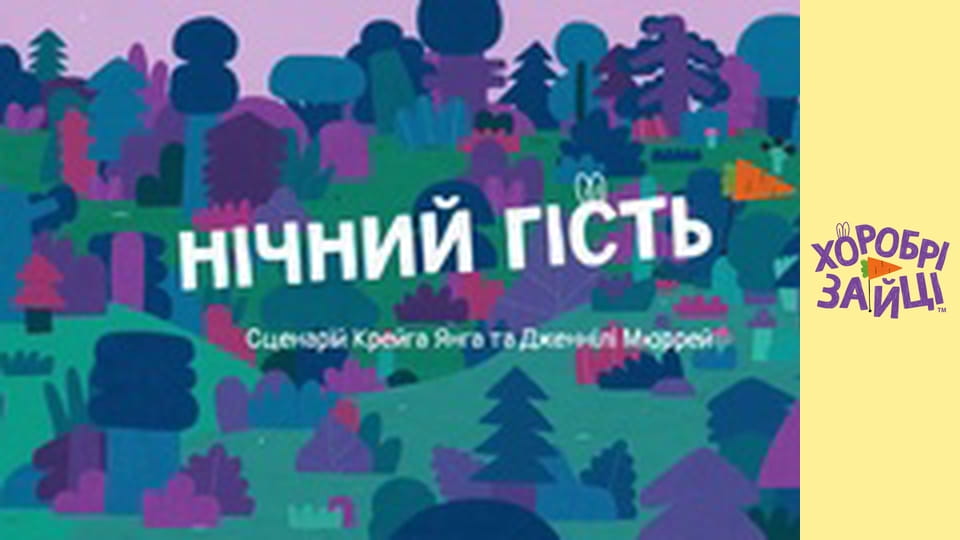 Храбрые Зайцы. Серия 40