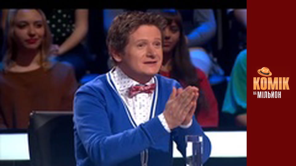 Kомик на миллион - Выпуск 7