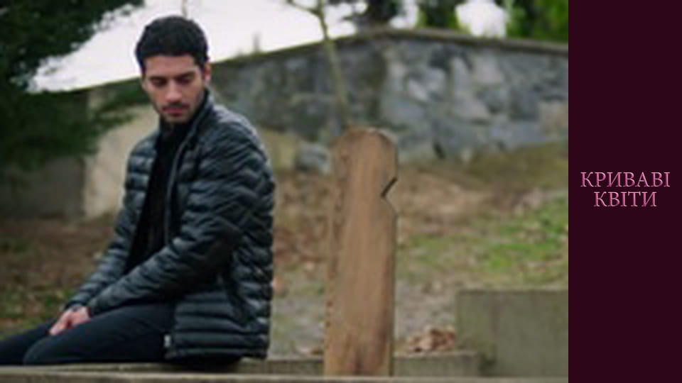 Криваві квіти Сезон 1 Епізод 100