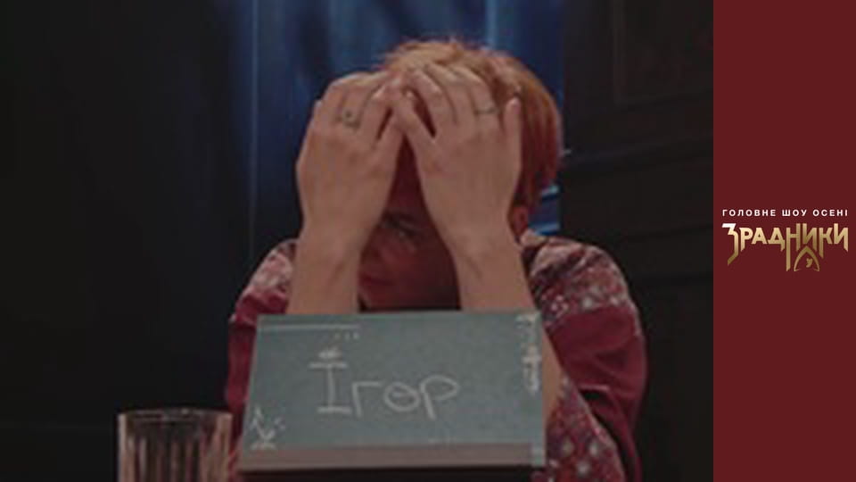 Зрадники Випуск 4