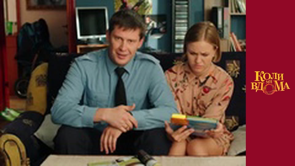 When we are at home - Season 2 Episode 51