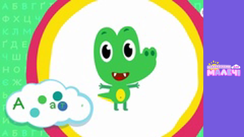 Українська абетка. Першосвіт. Cерія 1