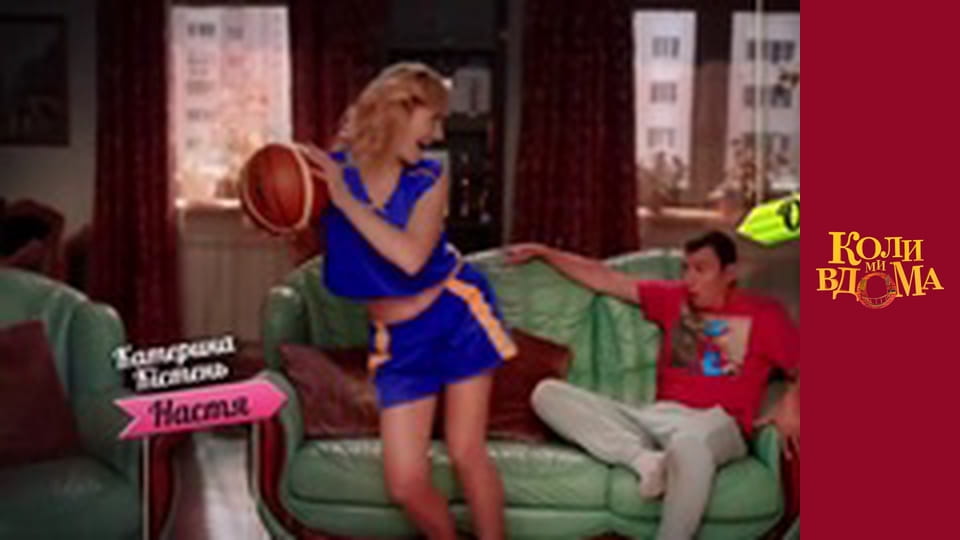 Когда мы дома - Сезон 1 Серия 44