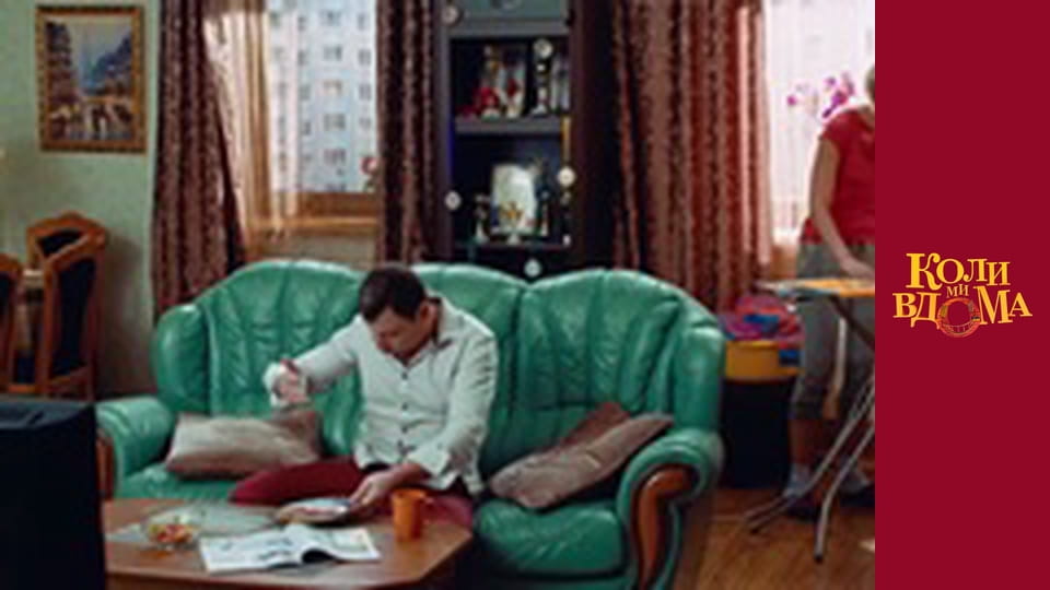 Коли ми вдома - Сезон 1 Серія 39