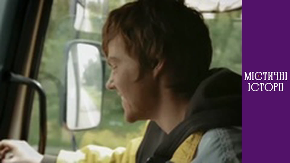 Т/с "Містичні історії" Сезон 4 серія 10