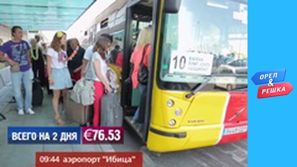 Курортний сезон - Випуск 5 - Ібіца