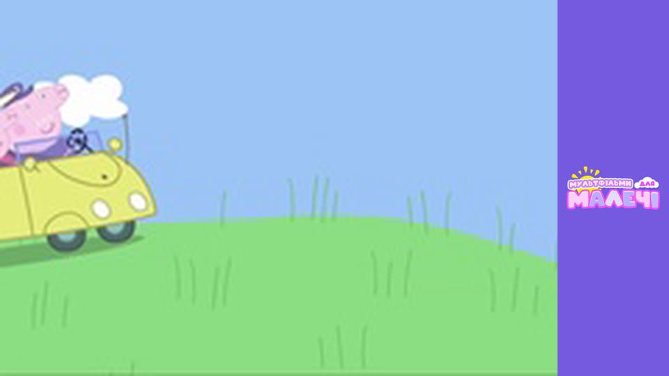 Свинка Пеппа. Cерія 62