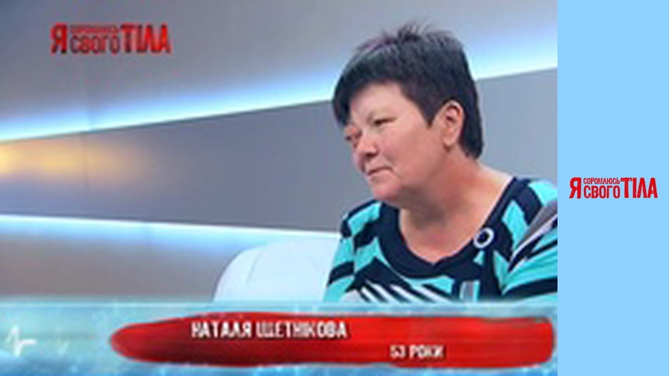 Я соромлюсь свого тіла - Сезон 4 Випуск 5 Частина 1