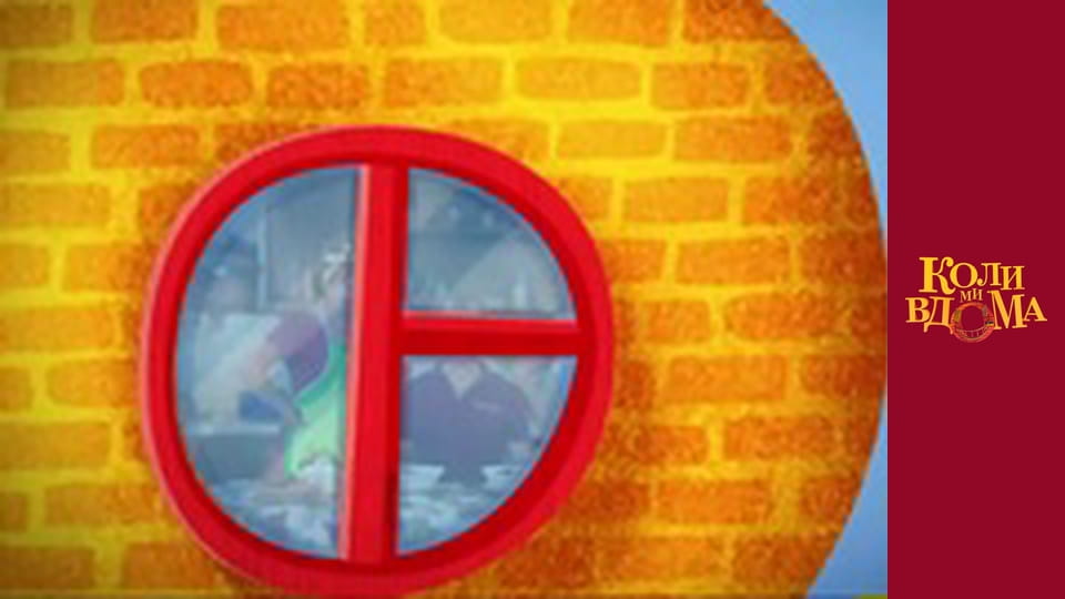 Коли ми вдома - Сезон 1 Серія 46