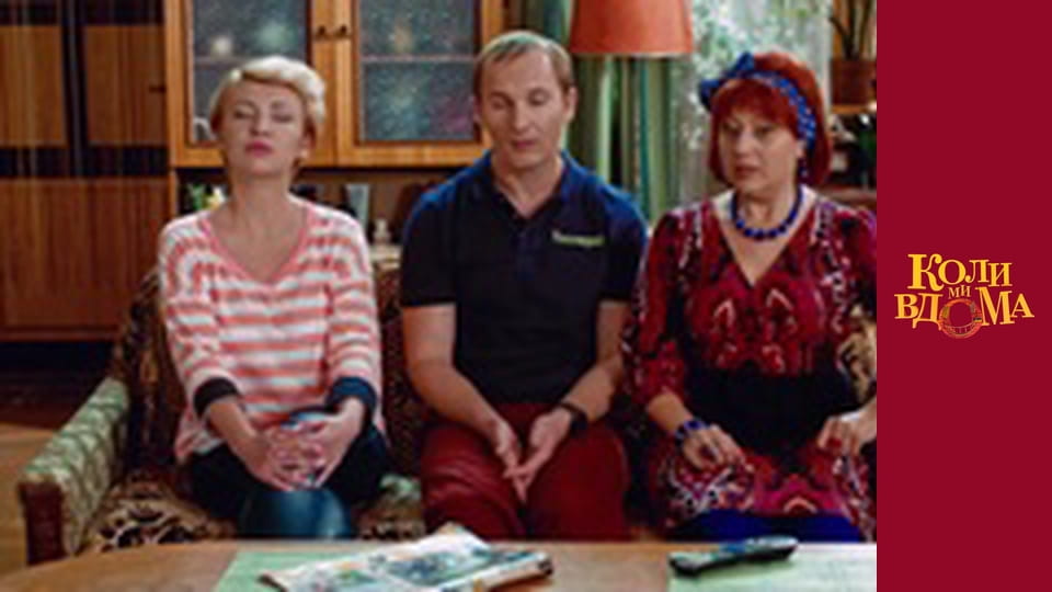 Коли ми вдома - Сезон 1 Серія 41