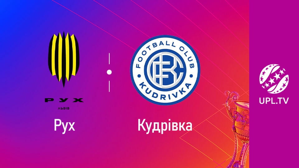 УПЛ: VBET. Рух - Кудрівка. 13-й тур. Сезон 2025/26. Пряма трансляція.