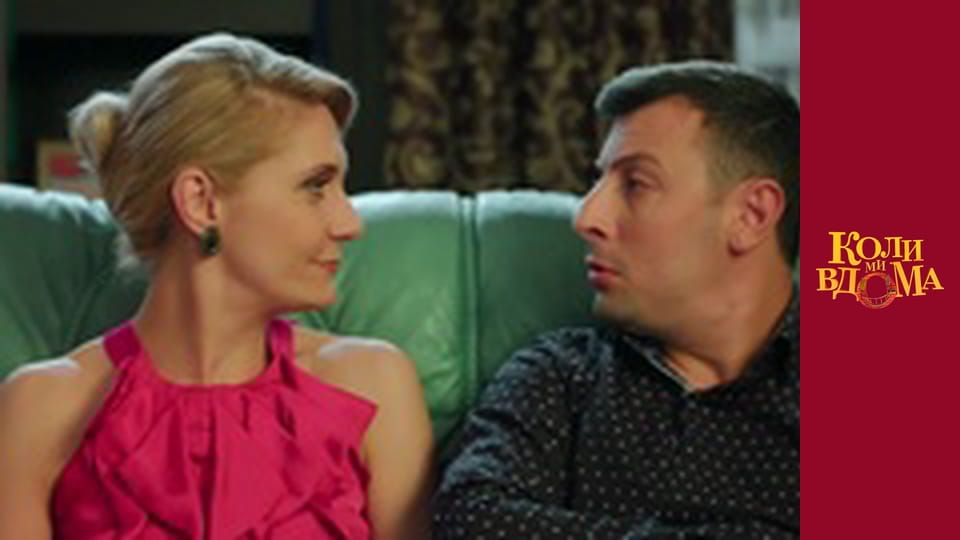 Коли ми вдома - Сезон 2 Серія 54