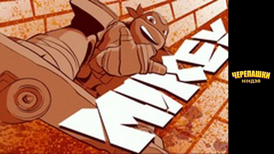 Черепашки-ниндзя Сезон 1 Эпизод 17